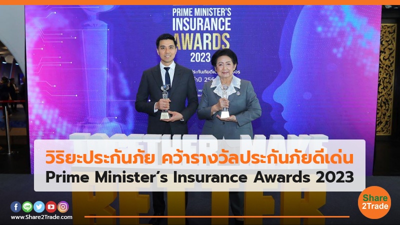วิริยะประกันภัย คว้ารางวัลประกันภัยดีเด่น  Prime Minister’s Insurance Awards 2023