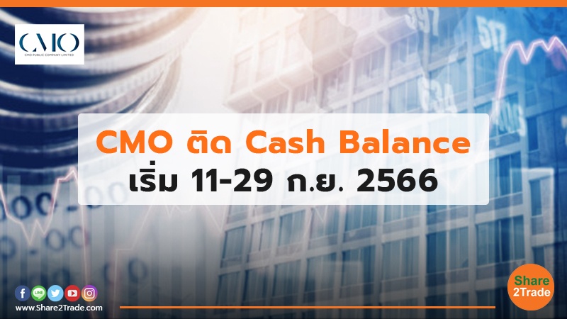 CMO ติด Cash Balance เริ่ม 11-29 ก.ย. 2566