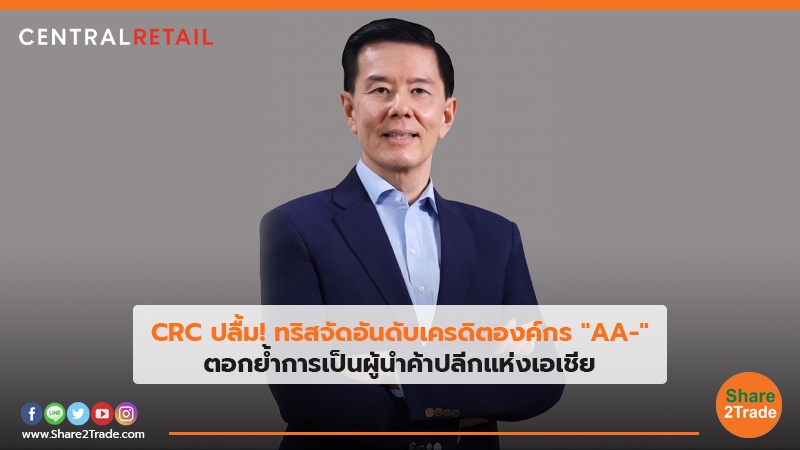 CRC ปลื้ม! ทริสจัดอันดับเครดิตองค์กร "AA-" ตอกย้ำการเป็นผู้นำค้าปลีกแห่งเอเชีย