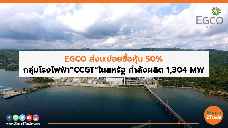 EGCO ส่งบ.ย่อยซื้อหุ้น 50% กลุ่มโรงไฟฟ้า“CCGT”ในสหรัฐ กําลังผลิต 1,304 MW