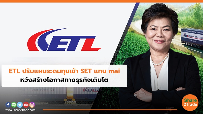 ETL ปรับแผนระดมทุนเข้า SET แทน mai หวังสร้างโอกาสทางธุรกิจเติบโต