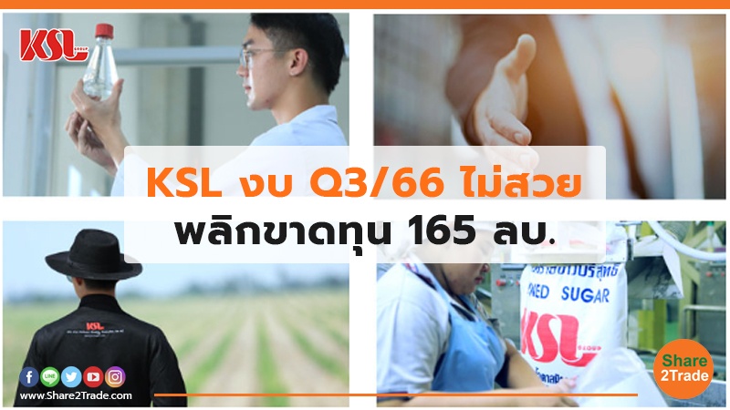 KSL งบ Q3/66 ไม่สวย พลิกขาดทุน 165 ลบ.