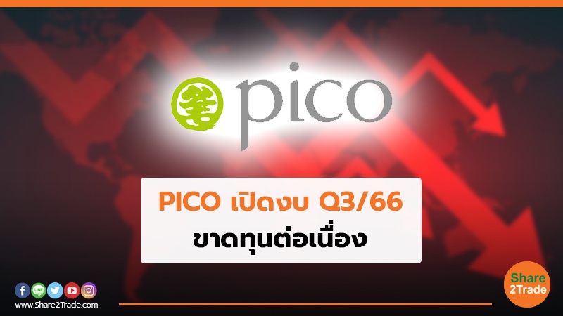 PICO เปิดงบ Q3/66 ขาดทุนต่อเนื่อง