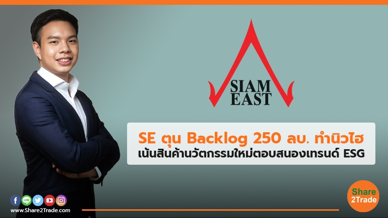 SE ตุน Backlog 250 ลบ. ทำนิวไฮ เน้นสินค้านวัตกรรมใหม่ตอบสนองเทรนด์ ESG