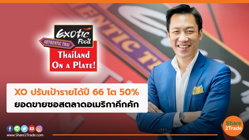 XO ปรับเป้ารายได้ปี 66 โต 50% ยอดขายซอสตลาดอเมริกาคึกคัก