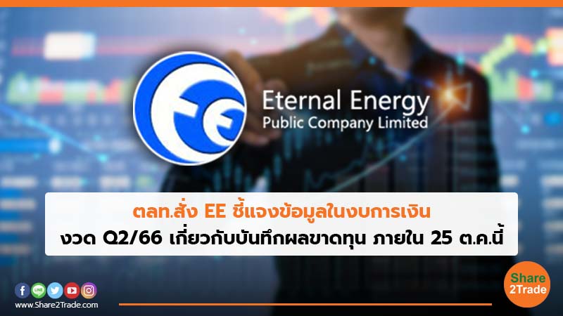 ตลท.สั่ง EE ชี้แจงข้อมูลในงบการเงิน งวดQ2/66เกี่ยวกับบันทึกผลขาดทุน ภายใน 25 ต.ค.นี้