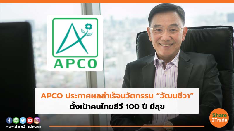 APCO ประกาศผลสำเร็จนวัตกรรม“วัฒนชีวา” ตั้งเป้าคนไทยชีวี 100 ปี มีสุข