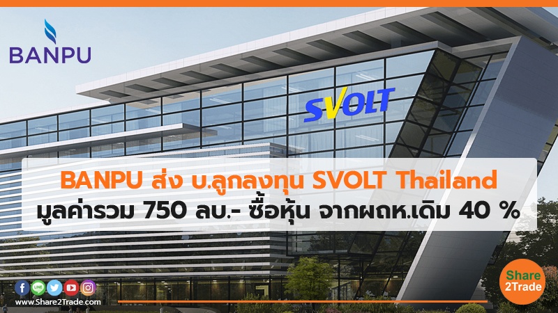 BANPU ส่ง บ.ลูกลงทุน SVOLT Thailand มูลค่ารวม 750 ลบ.- ซื้อหุ้น จากผถห.เดิม 40 %
