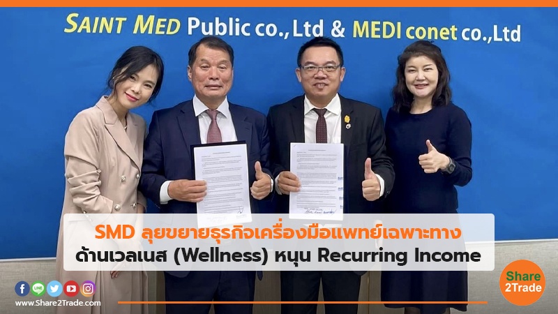 SMD ลุยขยายธุรกิจเครื่องมือแพทย์เฉพาะทาง ด้านเวลเนส (Wellness) หนุน Recurring Income