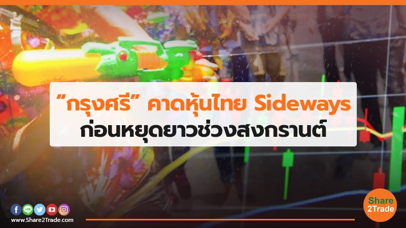 “กรุงศรี” คาดหุ้นไทย Sideways ก่อนหยุดยาวช่วงสงกรานต์