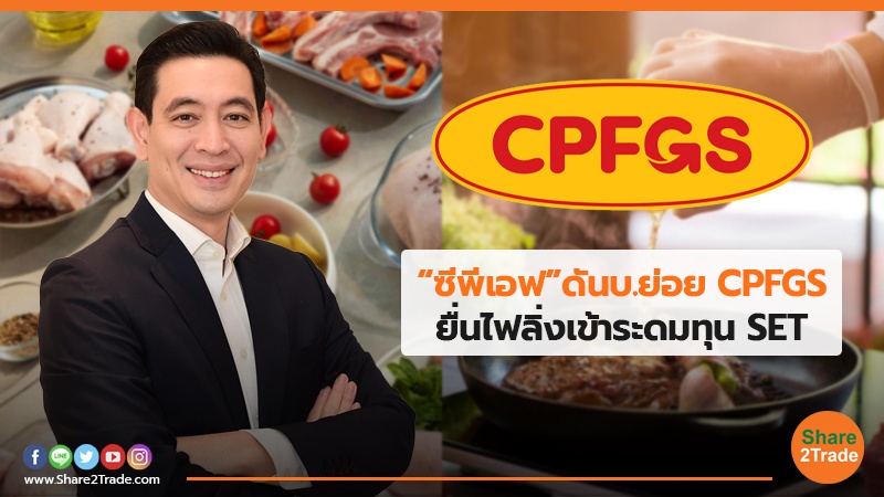 “ซีพีเอฟ”ดันบ.ย่อย CPFGS ยื่นไฟลิ่งเข้าระดมทุน SET