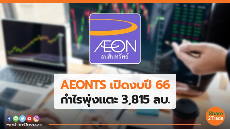 AEONTS เปิดงบปี 66 กำไรพุ่งแตะ 3,815 ลบ.