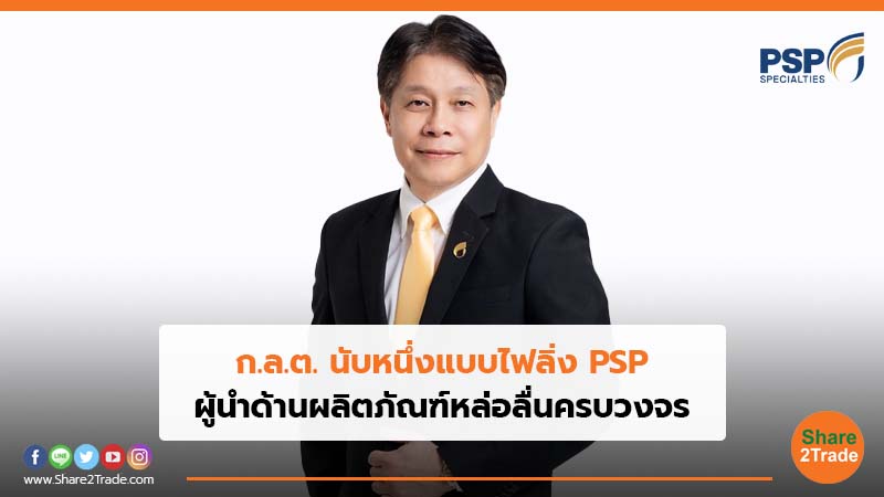 ก.ล.ต. นับหนึ่งแบบไฟลิ่ง PSP ผู้นำด้านผลิตภัณฑ์หล่อลื่นครบวงจร