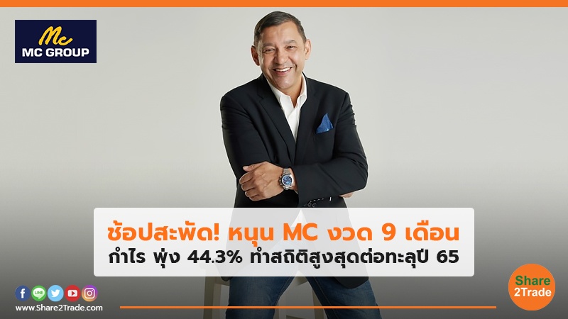 ช้อปสะพัด! หนุน MC งวด 9 เดือน กำไร พุ่ง 44.3% ทำสถิติสูงสุดต่อทะลุปี 65