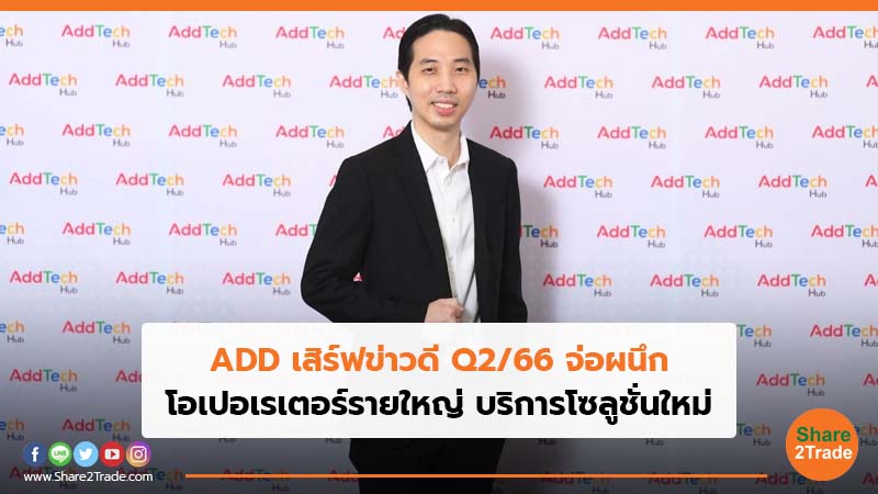 ADD เสิร์ฟข่าวดี Q266 จ่อผนึก.jpg