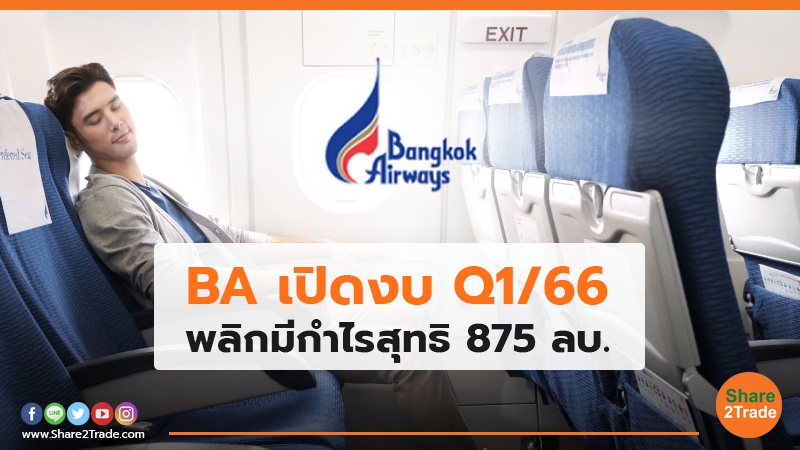 BA เปิดงบ Q1/66 พลิกมีกำไรสุทธิ 875 ลบ.