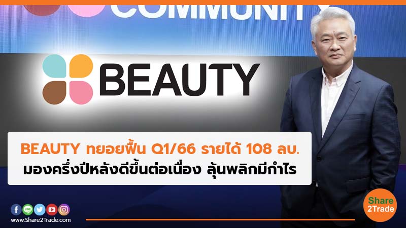 BEAUTY ทยอยฟื้น Q166 รายได้ 108 ลบ.jpg