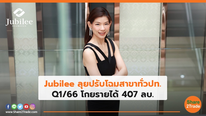 Jubilee ลุยปรับโฉมสาขาทั่วปท. Q1/66 โกยรายได้ 407 ลบ.