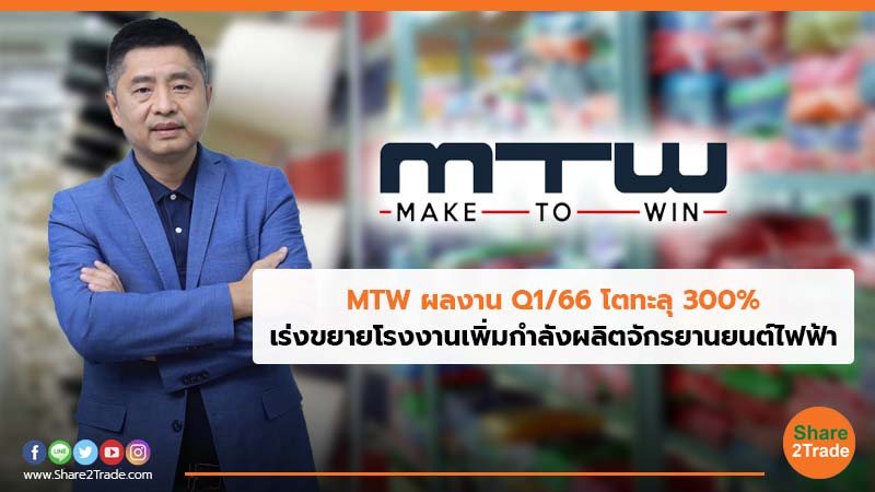 MTW ผลงาน Q1/66 โตทะลุ 300%  เร่งขยายโรงงานเพิ่มกำลังผลิตจักรยานยนต์ไฟฟ้า