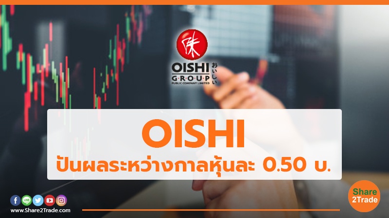 OISHI ปันผลระหว่างกาลหุ้นละ 0.50 บ.