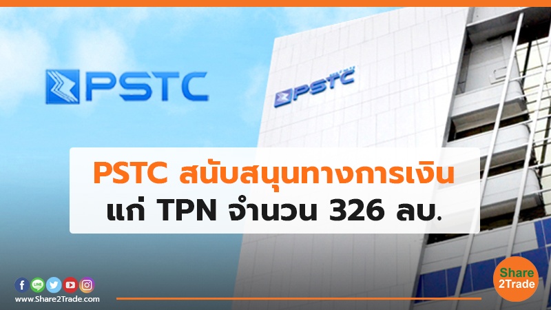 PSTC สนับสนุนทางการเงิน แก่ TPN จำนวน326  ลบ.