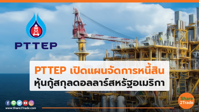 PTTEP เปิดแผนจัดการหนี้สิน.jpg