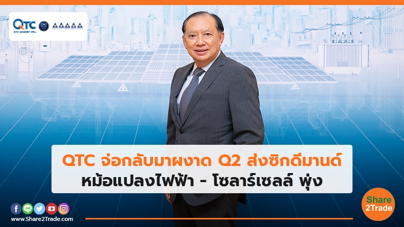 QTC จ่อกลับมาผงาด Q2 ส่งซิกดีมานด์ หม้อแปลงไฟฟ้า – โซลาร์เซลล์ พุ่ง