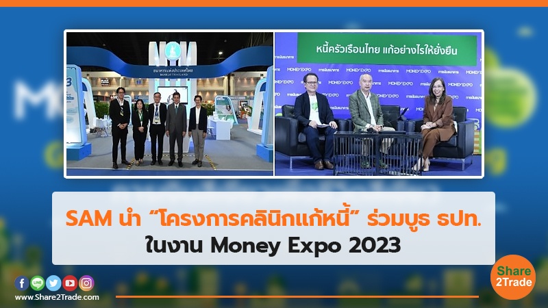 SAM นำ “โครงการคลินิกแก้หนี้” ร่วมบูธ ธปท. ในงาน Money Expo 2023
