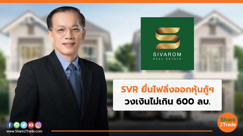 SVR ยื่นไฟลิ่งออกหุ้นกู้ฯ.jpg