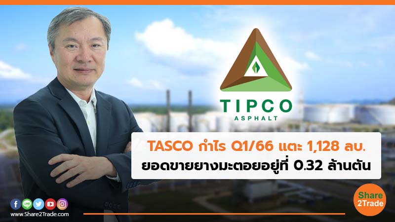 TASCO กำไร Q1/66 แตะ 1,128 ลบ.  ยอดขายยางมะตอยอยู่ที่ 0.32 ล้านตัน