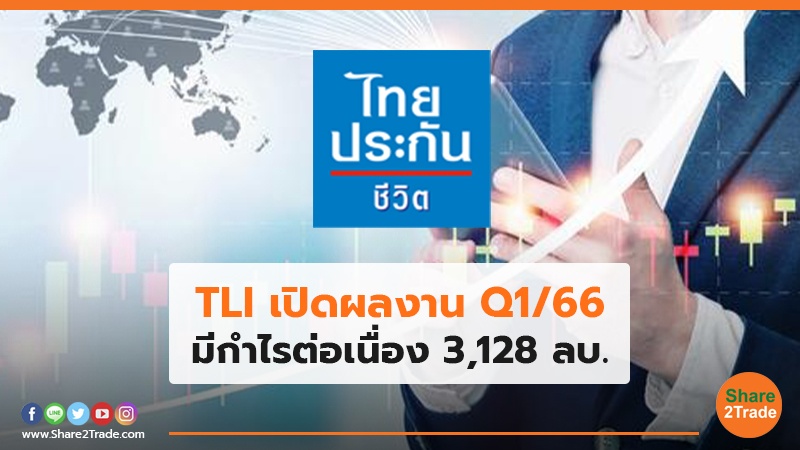 TLI เปิดผลงาน Q1/66 มีกำไรต่อเนื่อง 3,128 ลบ.