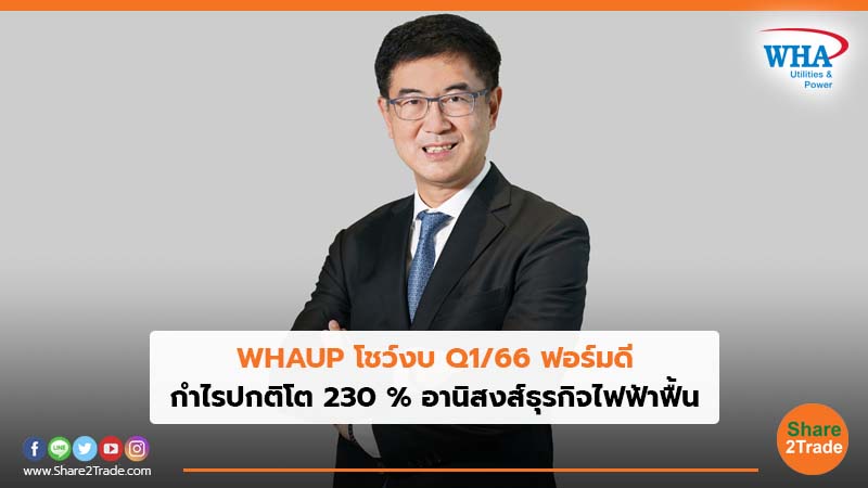 WHAUP โชว์งบ Q1/66 ฟอร์มดี กำไรปกติโต 230 % อานิสงส์ธุรกิจไฟฟ้าฟื้น