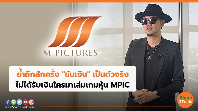 ย้ำอีกสักครั้ง "ขันเงิน" เป็นตัวจริง ไม่ได้รับเงินใครมาเล่มเกมหุ้น MPIC