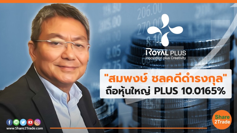 สมพงษ์ ชลคดีดำรงกุล ถือหุ้นใหญ่ PLUS copy.jpg