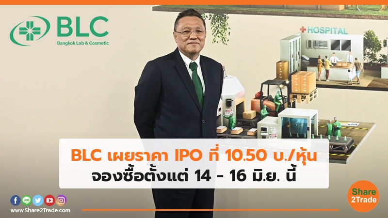 BLC เผยราคา IPO ที่ 10.50 บ./หุ้น จองซื้อตั้งแต่ 14 - 16 มิ.ย. นี้