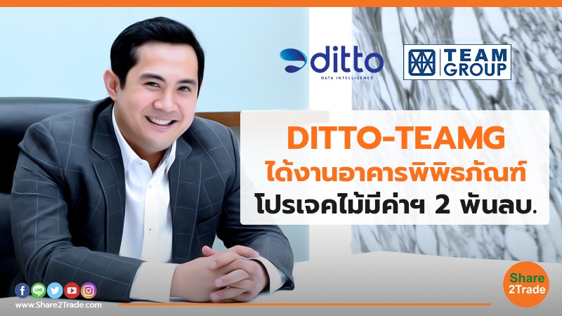 DITTO-TEAMG ได้งานอาคารพิพิธภัณฑ์ โปรเจคไม้มีค่าฯ  2 พันลบ.