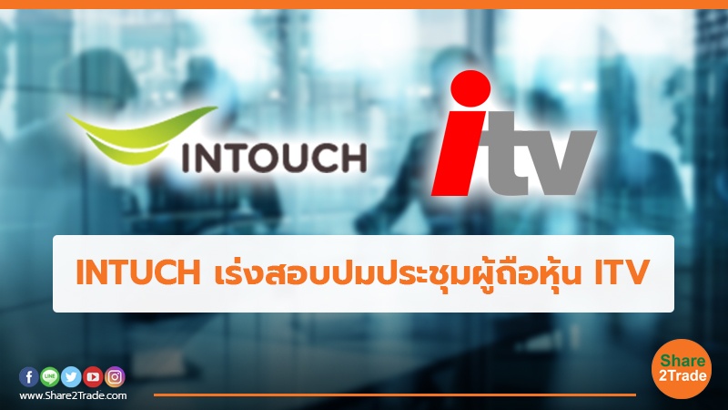 INTUCH เร่งสอบปมประชุมผู้ถือหุ้น ITV