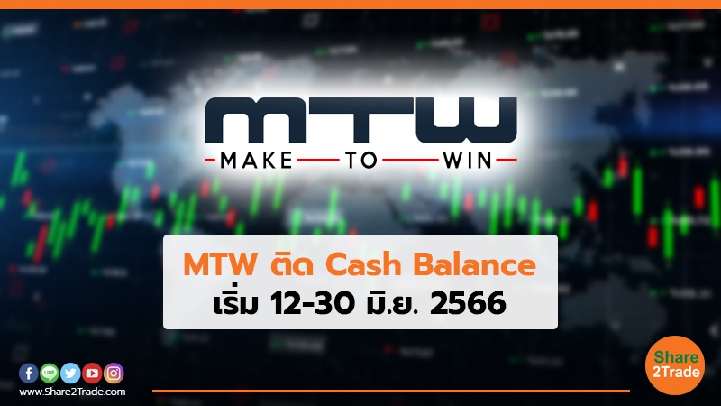 MTW ติด Cash Balance เริ่ม 12-30 มิ.ย. 2566