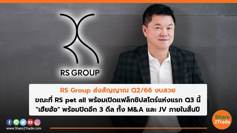 RS Group ส่งสัญญาณ Q266 งบสวย.jpg