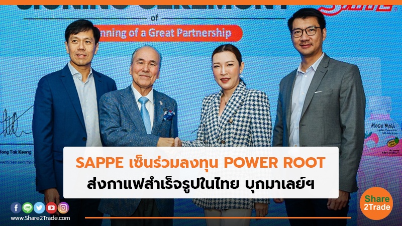 SAPPE เซ็นร่วมลงทุน POWER ROOT ส่งกาแฟสำเร็จรูปในไทย บุกมาเลย์ฯ