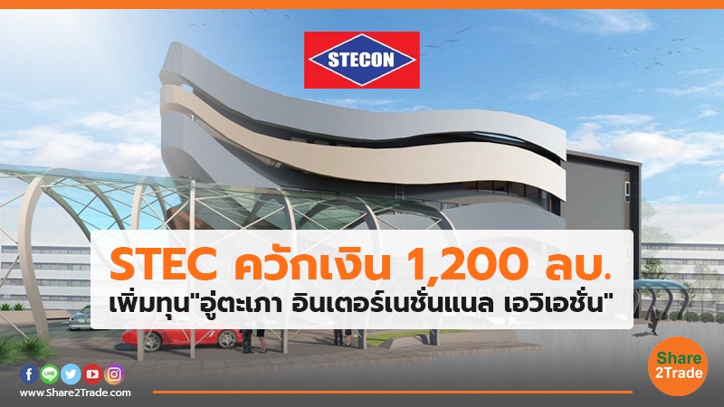 STEC ควักเงิน 1,200 ลบ. เพิ่มทุน"อู่ตะเภา อินเตอร์เนชั่นแนล เอวิเอชั่น"