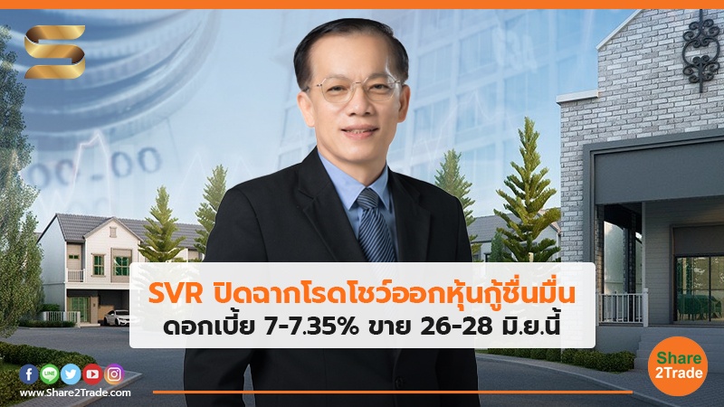 SVR ปิดฉากโรดโชว์ออกหุ้นกู้ชื่นมื่น ดอกเบี้ย 7-7.35% ขาย 26-28 มิ.ย.นี้