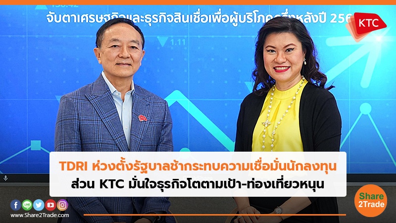 TDRI ห่วงตั้งรัฐบาลช้ากระทบความเชื่อมั่นนักลงทุน ส่วนKTC มั่นใจธุรกิจโตตามเป้า-ท่องเที่ยวหนุน