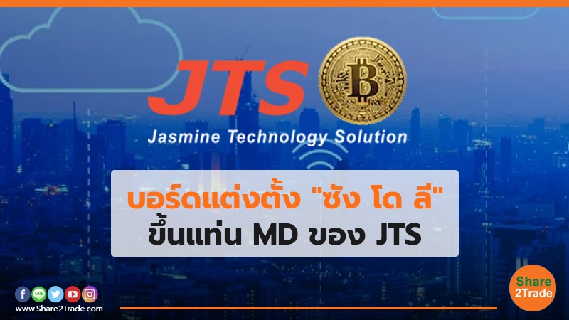 บอร์ดแต่งตั้ง "ซัง โด ลี" ขึ้นแท่น MD ของ JTS