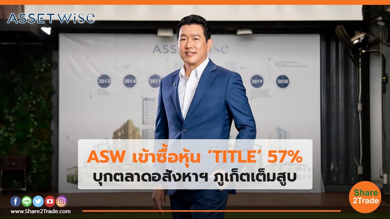 ASW เข้าซื้อหุ้น ‘TITLE’ 57% บุกตลาดอสังหาฯ ภูเก็ตเต็มสูบ