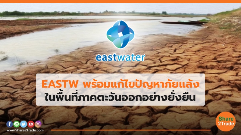 EASTW พร้อมแก้ไขปัญหาภัยแล้ง.jpg