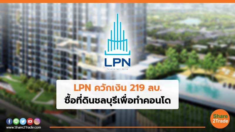 LPN ควักเงิน 219 ลบ.jpg