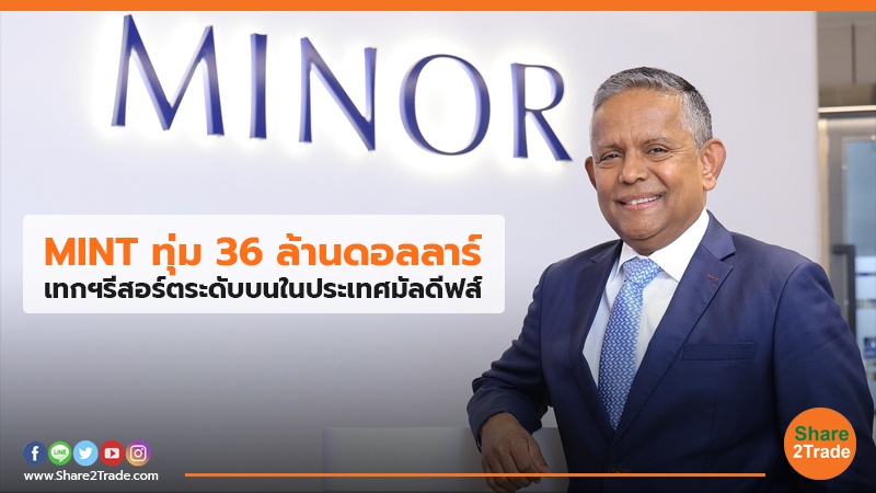 MINT ทุ่ม 36 	ล้านดอลลาร์ เทกฯรีสอร์ตระดับบนในประเทศมัลดีฟส์