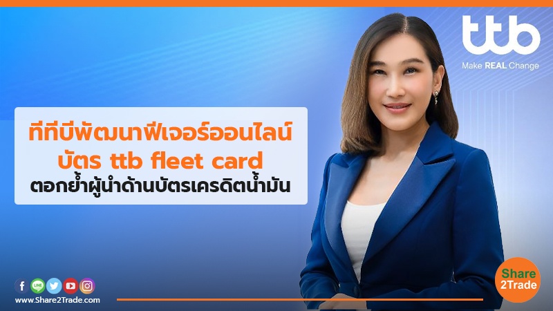 ทีทีบี พัฒนาฟีเจอร์ออนไลน์บัตร ttb fleet card ตอกย้ำผู้นำด้านบัตรเครดิตน้ำมัน