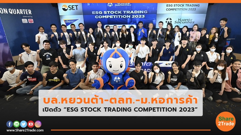 บล.หยวนต้า-ตลท.-ม.หอการค้า เปิดตัว “ESG STOCK TRADING COMPETITION 2023”